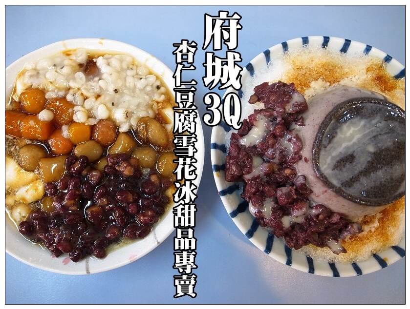 【台南安平】在台南就是要呷冰囉!府城3q杏仁豆腐雪花冰甜品專賣~ 【台南安平】在台南就是要呷冰囉!府城3q杏仁豆腐雪花冰甜品專賣~