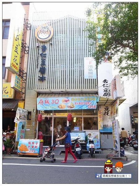 【台南安平】在台南就是要呷冰囉!府城3q杏仁豆腐雪花冰甜品專賣~ 【台南安平】在台南就是要呷冰囉!府城3q杏仁豆腐雪花冰甜品專賣~