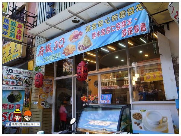 【台南安平】在台南就是要呷冰囉!府城3q杏仁豆腐雪花冰甜品專賣~ 【台南安平】在台南就是要呷冰囉!府城3q杏仁豆腐雪花冰甜品專賣~