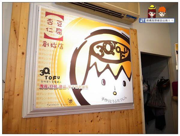 【台南安平】在台南就是要呷冰囉!府城3q杏仁豆腐雪花冰甜品專賣~ 【台南安平】在台南就是要呷冰囉!府城3q杏仁豆腐雪花冰甜品專賣~