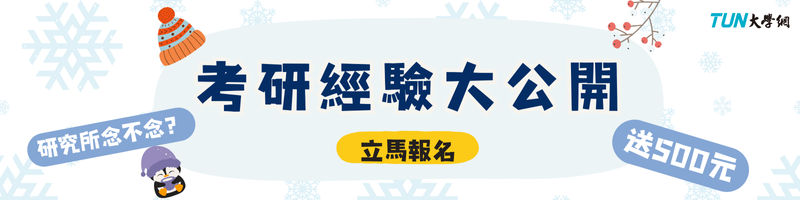 考研經驗大公開【徵稿活動開始啦!】-Z世代校園攻略 