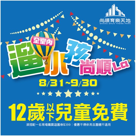 秋冬旅遊補助 這樣玩！ 入住五星級尚順君樂飯店 12歲以下兒童另有優惠-企業特寫