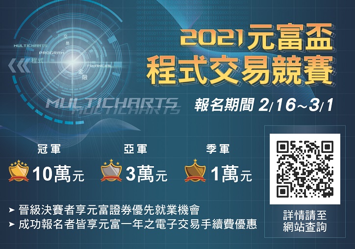 元富盃程式交易競賽 積極尋找跨領域人才-元富證券