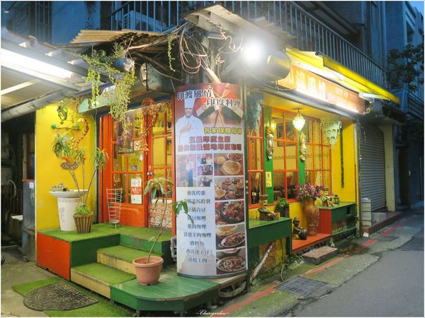 台北 捷運台電大樓站 印渡風情Indian Restaurant ~師大巷弄隱密道地印度味