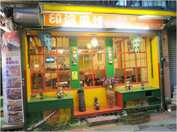 台北 捷運台電大樓站 印渡風情Indian Restaurant ~師大巷弄隱密道地印度味