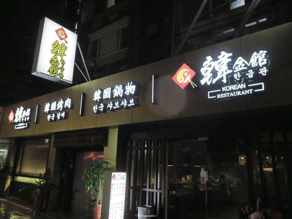 台北 捷運中山站 韓金館~起司。起司。五花肉的進擊