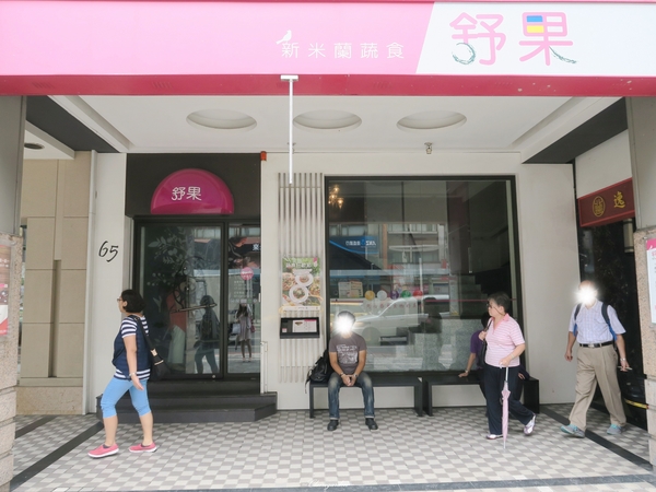 台北 捷運松江南京站~舒果 高CP值王品素食套餐 台北 捷運松江南京站~舒果 高CP值王品素食套餐