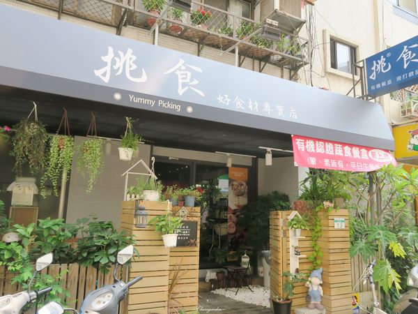 台北 天母 挑食好食材專賣店~最高有機認證餐廳