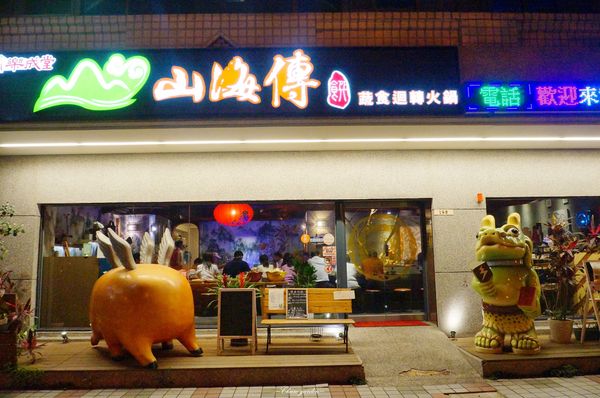 台北 捷運劍南站 山海傳~蔬食X迴轉X中國神話風的特色火鍋店