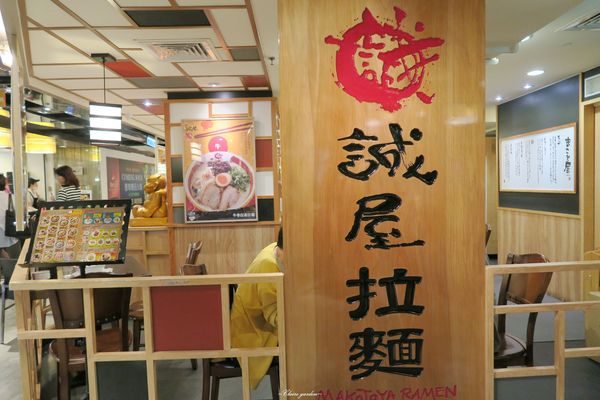 台北 捷運西門站 誠屋拉麵(寶慶店)~拉麵店的美味半熟蛋叉燒丼飯