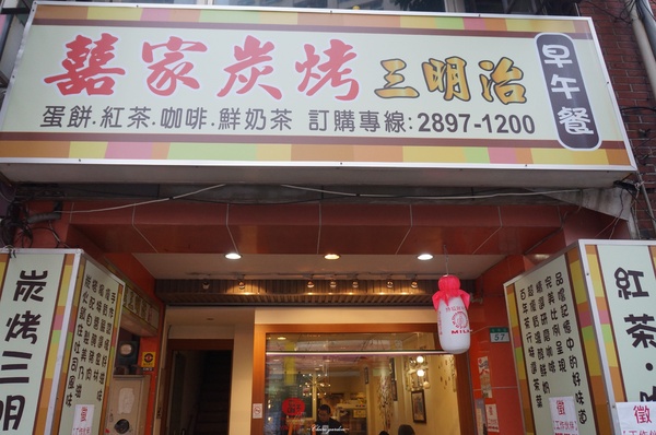 [北投在地美食]囍家炭烤三明治~一次大滿足之雙喜(豬排+馬鈴薯)炭烤三明治