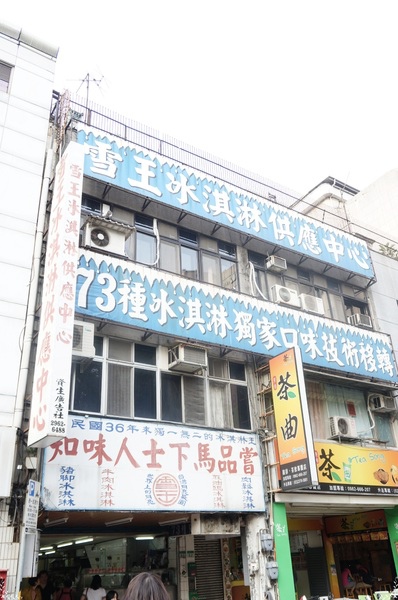 台北 捷運西門站 雪王冰淇淋~酸甜苦辣73種口味冰淇淋