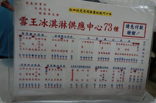 台北 捷運西門站 雪王冰淇淋~酸甜苦辣73種口味冰淇淋