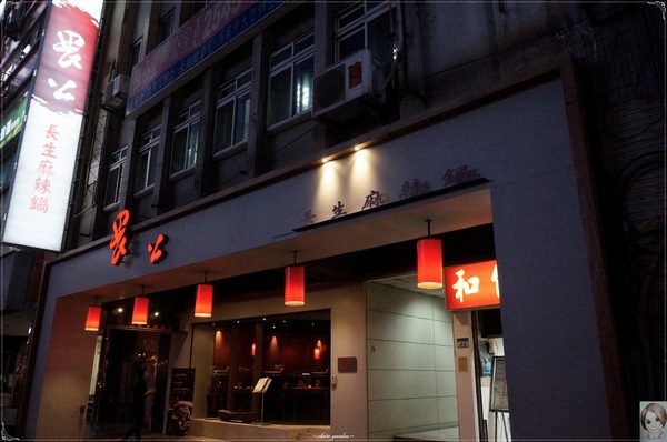 [試吃]台北 捷運南京東路站 畏公長生麻辣鍋~香而溫醇養生麻辣鍋