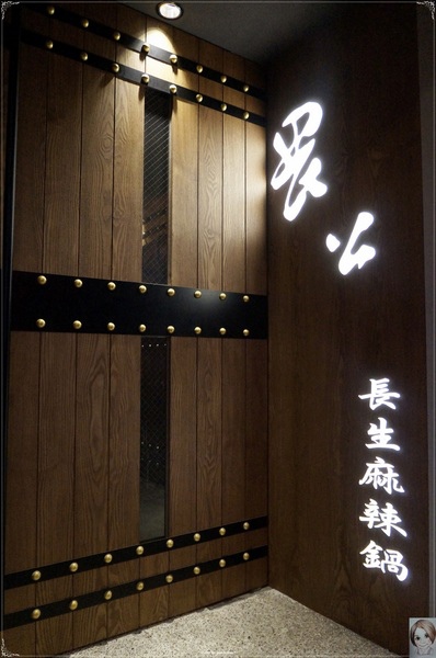 [試吃]台北 捷運南京東路站 畏公長生麻辣鍋~香而溫醇養生麻辣鍋