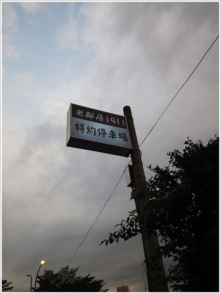 【食】【嘉義】老鄰居1911 【食】【嘉義】老鄰居1911
