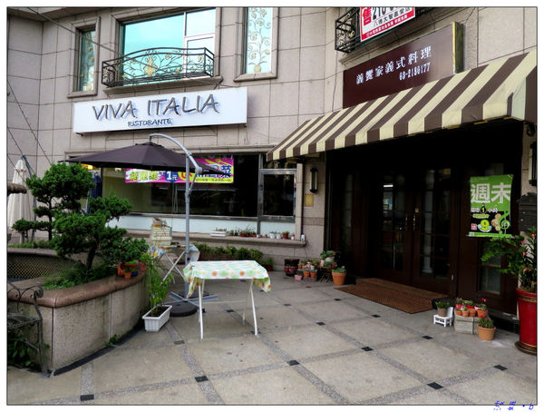 【食】【桃園】義饗家 - VIVA ITALIA 【食】【桃園】義饗家 - VIVA ITALIA