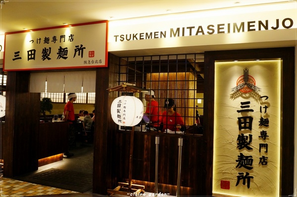 台北捷運市政府站 三田製麵所~我的沾麵初體驗