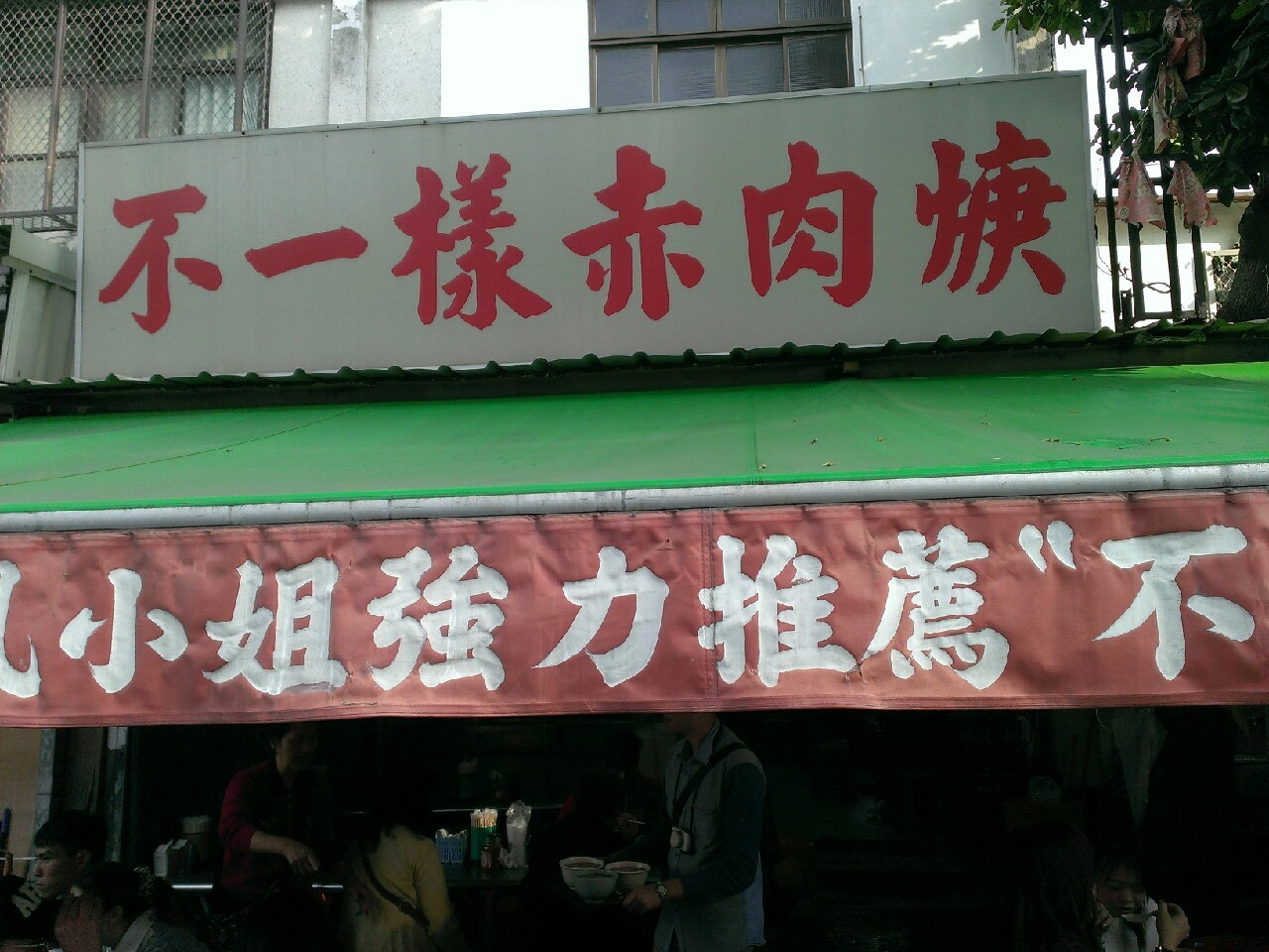不一樣赤肉羹
