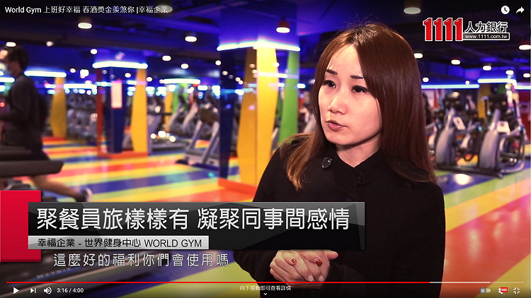 ▶影音◀ World Gym 上班好幸福 春酒獎金羨煞你-World Gym