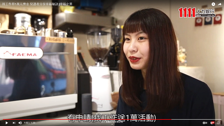 ▶影音◀找工作得1萬元獎金 見證者分享幸福秘訣-找到工作送1萬元