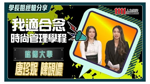 時尚管理學什麼 銘傳大學國際學院學姐告訴你! |學長姐經驗分享|TUN大學網-時尚與創新管理