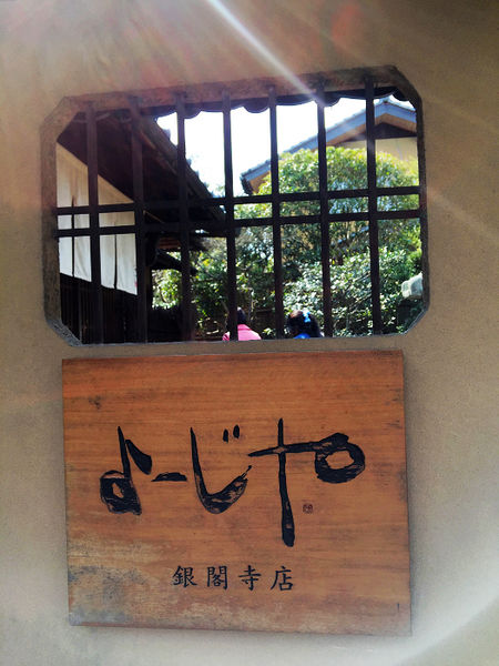 [食記●日本京都] Yojiya cafe よーじやカフェ銀閣寺店