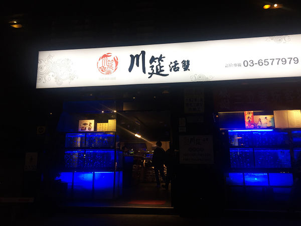 [食記●新竹] 川筵活蟹。超新鮮帝王蟹饗宴