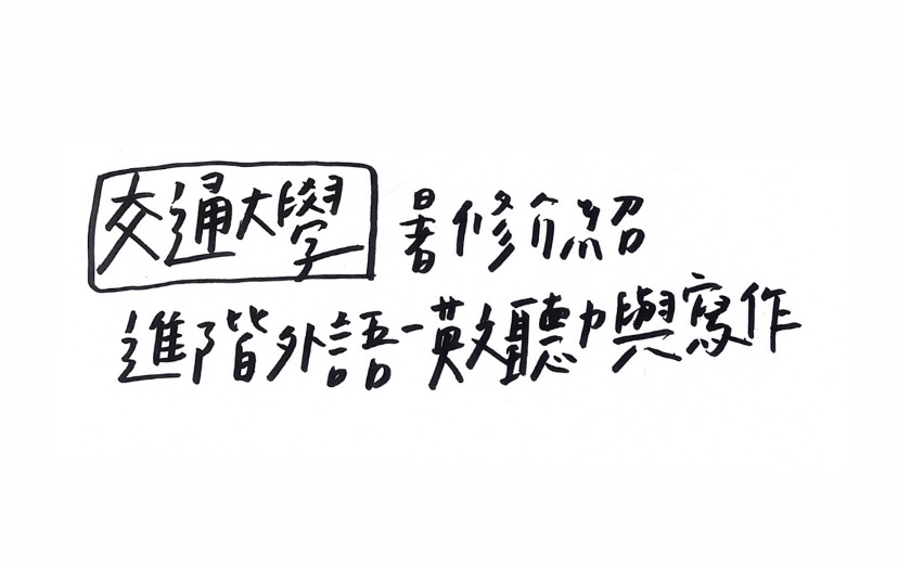 [交通大學] 進階外語介紹_進階英文聽力與寫作-交通大學