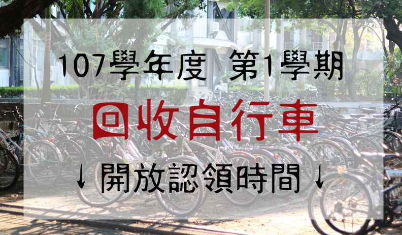 107學年上學期:自行車開放認領時間-107學年 107學年上學期:自行車開放認領時間-107學年