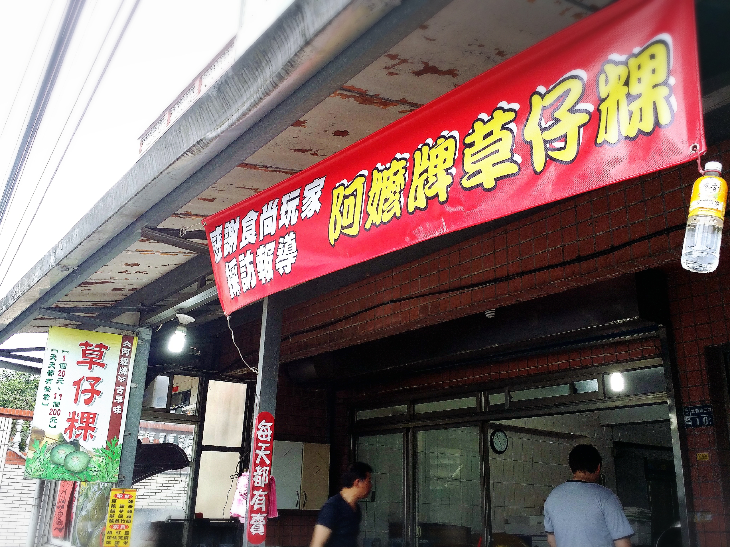 淡水阿嬤牌草仔粿-淡水天元宮賞櫻必吃-天元宮 淡水阿嬤牌草仔粿-淡水天元宮賞櫻必吃-天元宮