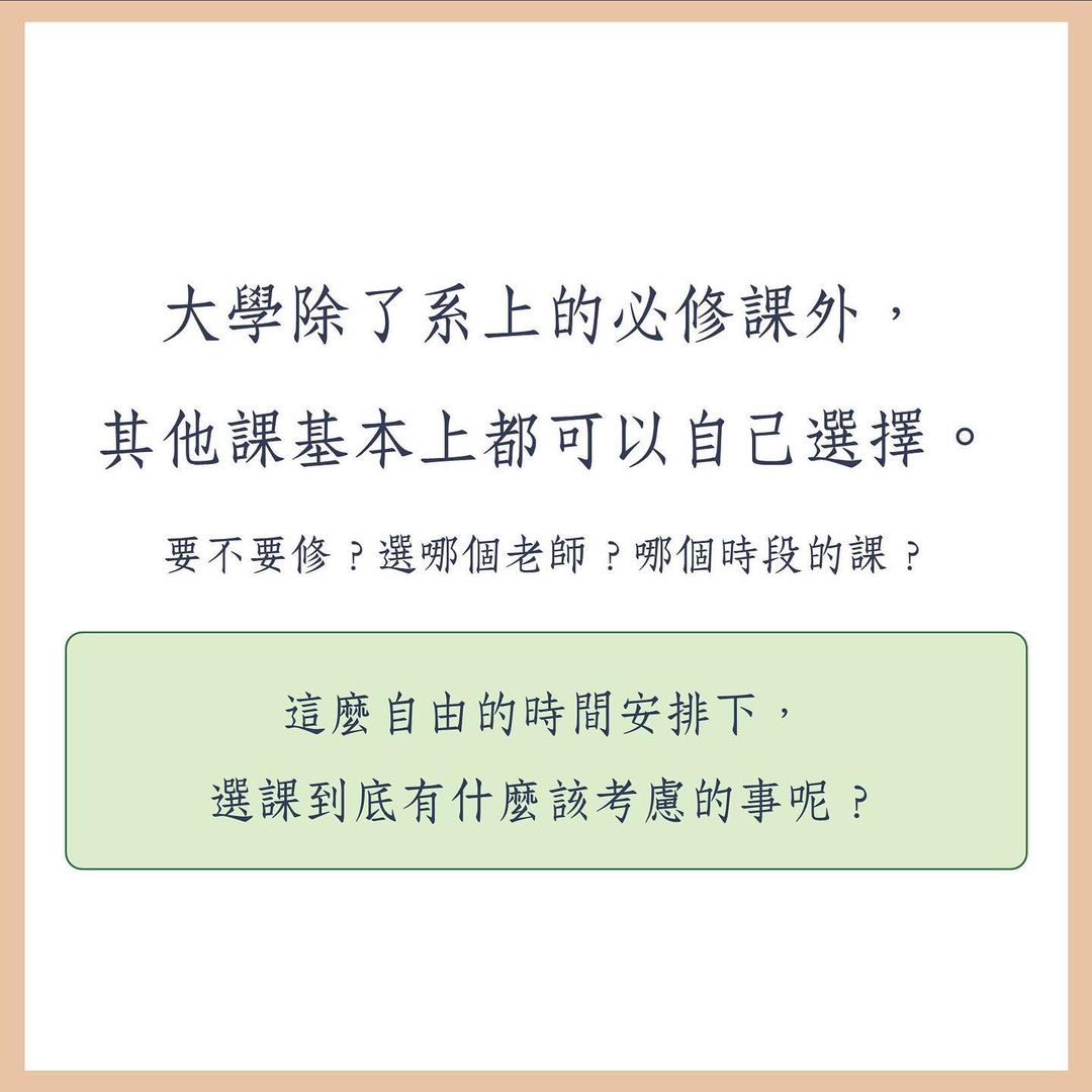 選課怎麼排?-大一新生 選課怎麼排?-大一新生