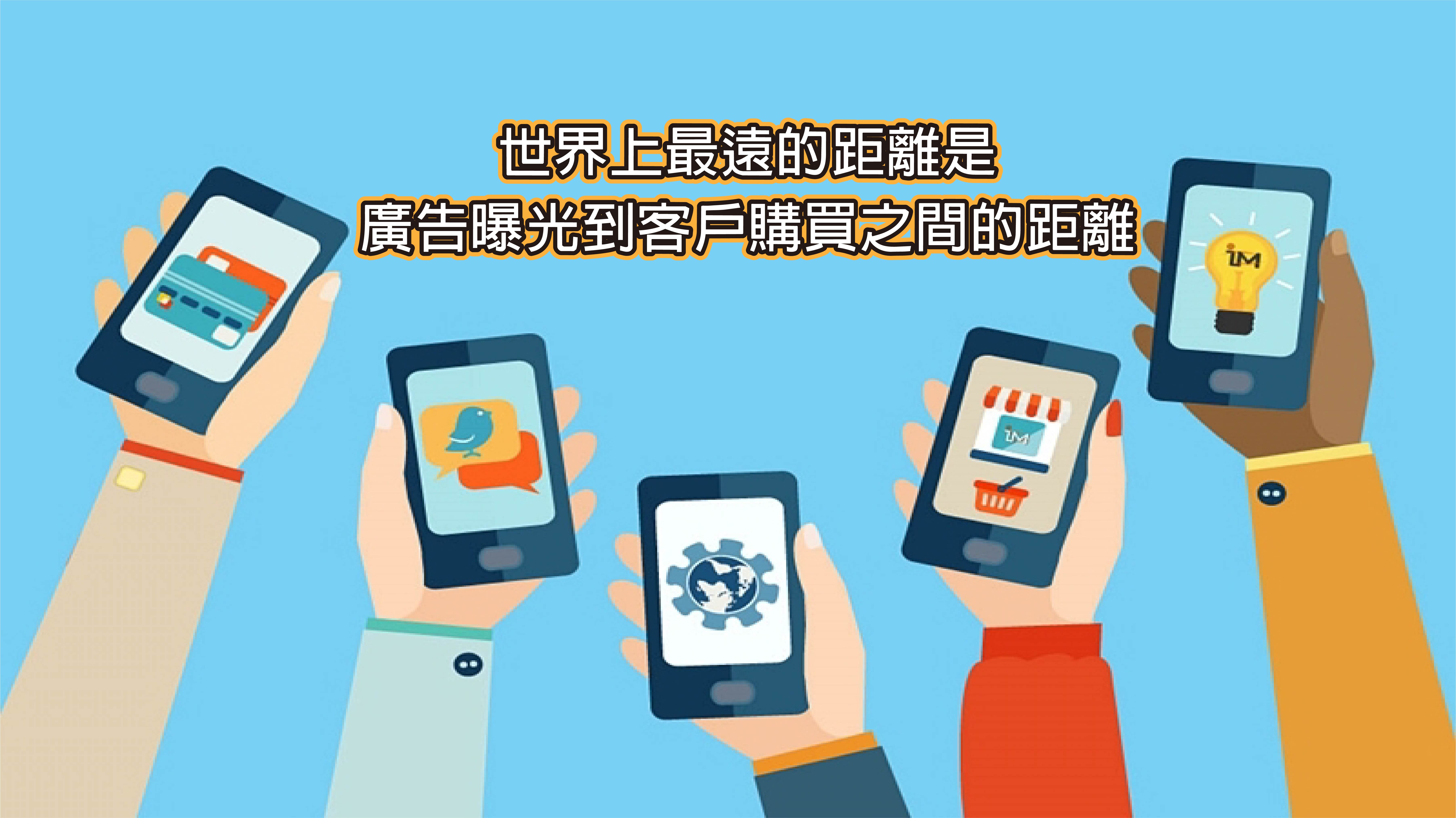 世界上最遠的距離是廣告曝光到客戶購買之間的距離-行銷人解密 世界上最遠的距離是廣告曝光到客戶購買之間的距離-行銷人解密