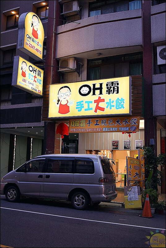 台中新開幕好吃水餃。OH霸手工大水餃。創意口味手工現包超級大水餃皮薄餡多還有包入高湯凍一吃成主顧(原向上市場小攤)