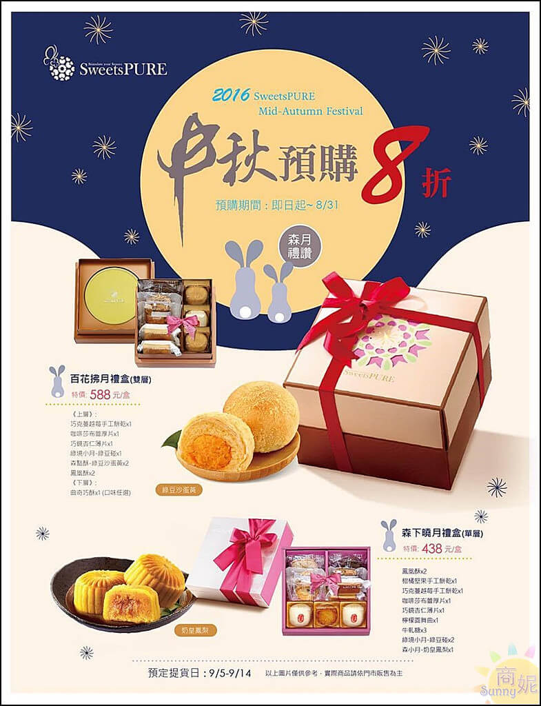 台中好吃月餅推薦。SweetsPURE。爆好吃曲奇餅加手工餅乾、月餅禮盒，包裝漂亮內容多樣經濟實惠送禮有面子。8月底前預購享8折優惠