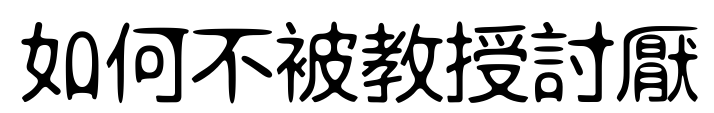 如何不被教授討厭 甚至是與教授打好關係-經驗分享-有問必答