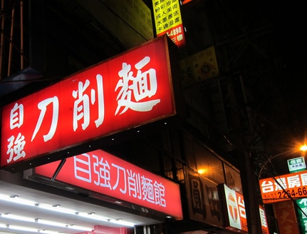 自強刀削麵Q彈有勁