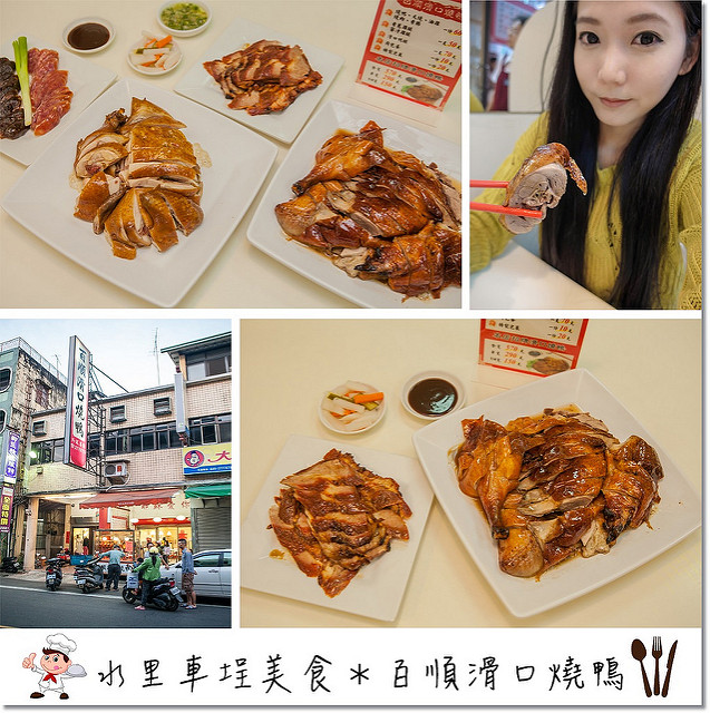 【南投車埕美食】百順滑口燒鴨@水里車埕一日遊之晚餐食記文-車埕 【南投車埕美食】百順滑口燒鴨@水里車埕一日遊之晚餐食記文-車埕
