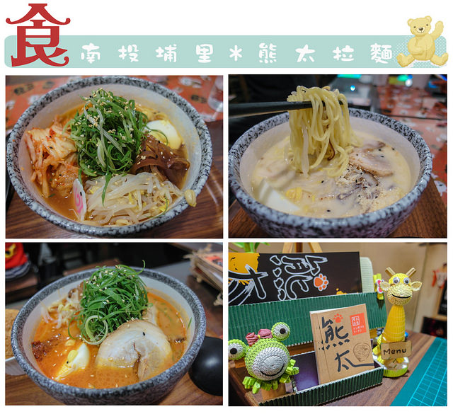  【南投埔里美食】熊太拉麵埔里店@第N次造訪，我的日常食記-拉麵
