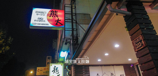  【南投埔里美食】熊太拉麵埔里店@第N次造訪，我的日常食記-拉麵