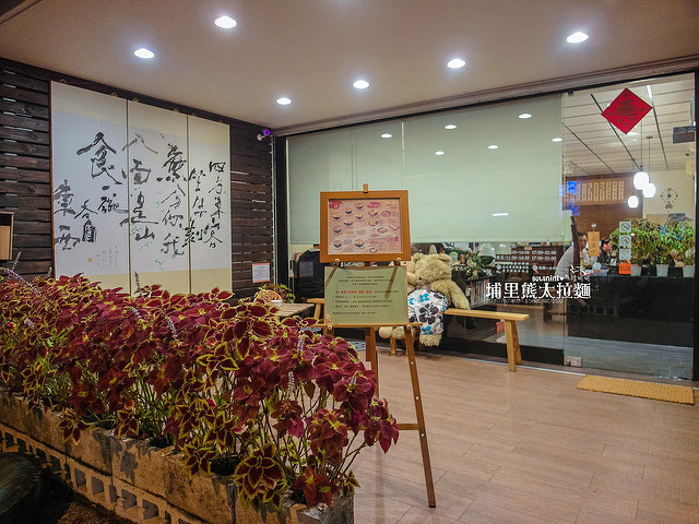  【南投埔里美食】熊太拉麵埔里店@第N次造訪，我的日常食記-拉麵
