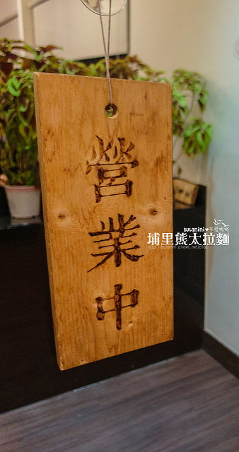  【南投埔里美食】熊太拉麵埔里店@第N次造訪，我的日常食記-拉麵