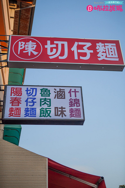  【南投埔里小吃】陳-切仔麵@埔里小鎮隱藏版私房小吃麵店-小吃