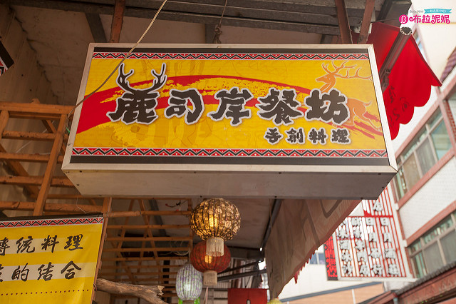 【日月潭餐廳推薦】麓司岸餐廳@伊達邵特色餐廳~新開幕踩點嚐鮮-日月潭 【日月潭餐廳推薦】麓司岸餐廳@伊達邵特色餐廳~新開幕踩點嚐鮮-日月潭