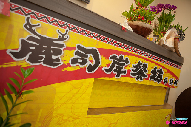 【日月潭餐廳推薦】麓司岸餐廳@伊達邵特色餐廳~新開幕踩點嚐鮮-日月潭 【日月潭餐廳推薦】麓司岸餐廳@伊達邵特色餐廳~新開幕踩點嚐鮮-日月潭
