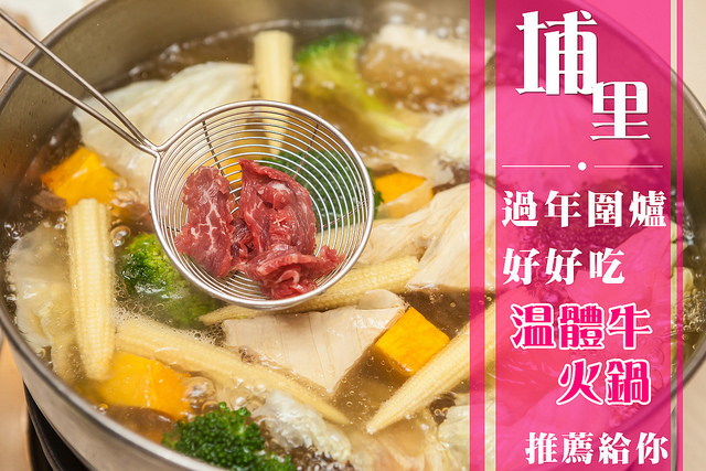 【埔里年節餐廳推薦】埔里過年吃什麼?好吃的火鍋在這裡!!-牛肉 【埔里年節餐廳推薦】埔里過年吃什麼?好吃的火鍋在這裡!!-牛肉