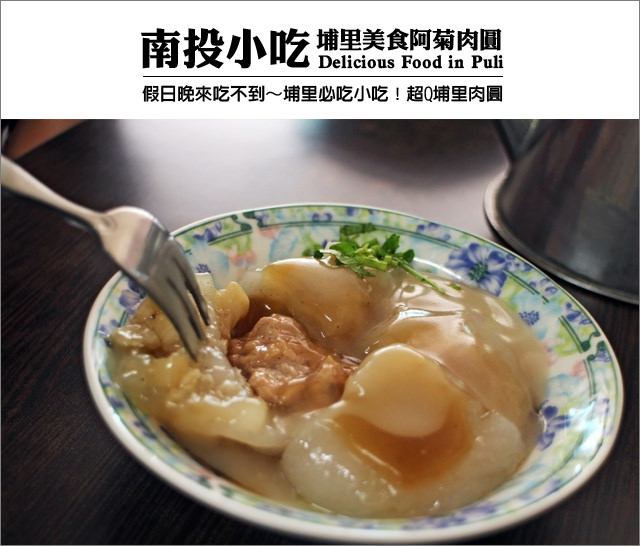 【南投埔里小吃】埔里必吃銅板小吃！超Q埔里肉圓@埔里阿菊肉圓-肉圓