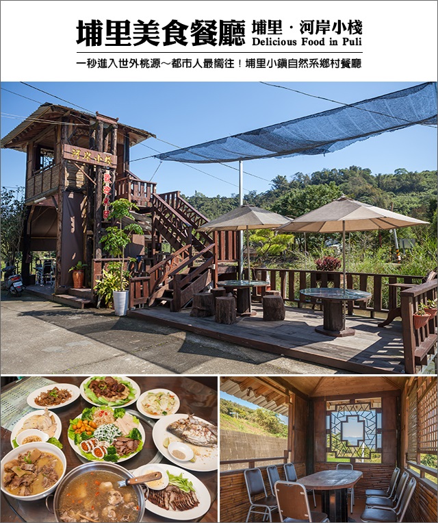 【埔里美食餐廳推薦】都市人最嚮往！自然系鄉村餐廳～好吃有特色@河岸小棧-自然系