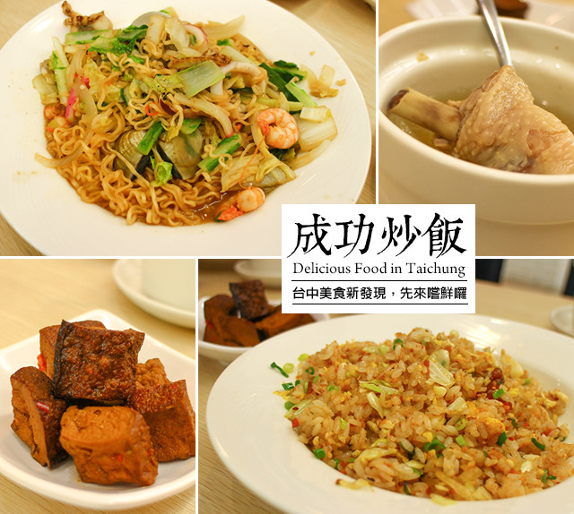 【台中大里美食】口味多到讓人有選擇障礙啦!新開幕先來嚐鮮囉@成功炒飯-大里美食 【台中大里美食】口味多到讓人有選擇障礙啦!新開幕先來嚐鮮囉@成功炒飯-大里美食