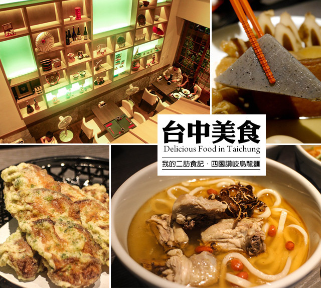 【台中晚餐美食餐廳】晚餐氣氛大不同！手工烏龍麵界口碑第一@四國讚岐烏龍麵-台中